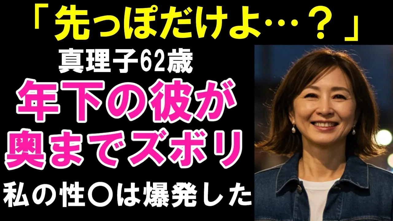 Outline Video 【シニア恋愛】「先っぽだけなら…って言ったのに…。」年下の彼に奥まで入れられてしまいました