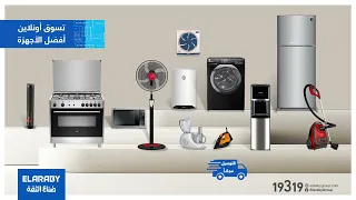 تسوق الان الأجهزة المنزلية الكبيرة اونلاين العربي جروب 