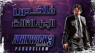 ملخص فيلم جون ويك ٣ John Wick 3 Recap 