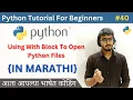 Using With Block To Open Python Files Python Tutorial For Beginners in Marathi