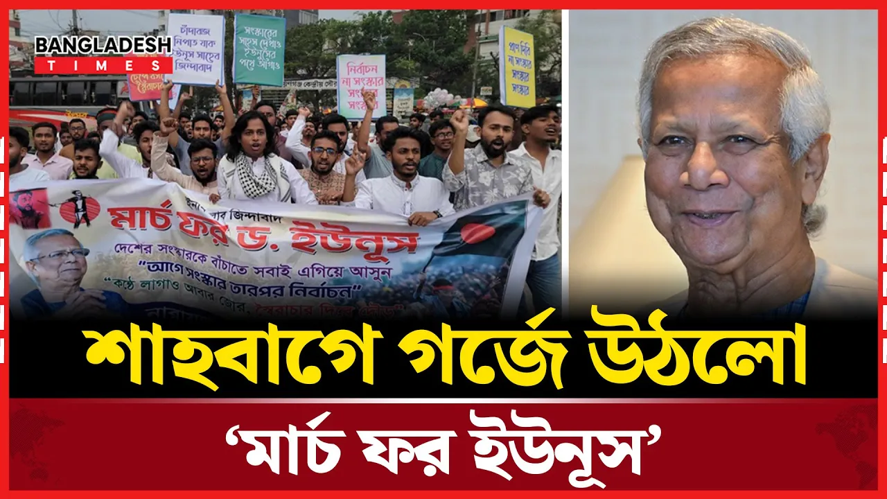 ড. ইউনূসকে রাষ্ট্রপতি  করার দাবিতে শাহবাগে মার্চ ফর ইউনূস