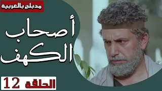 أصحاب الكهف الحلقة 12 Ashab Alkahf Episode 12 
