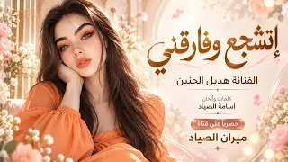 إتشجع وفارقني هديل الحنين اغاني طرب استكنان تيك توك مطلوبه اكثر شيء دندنها