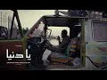 Download Lagu Nordo - Ya Denya (Official Music Video) | يا دنيا