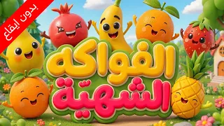 الفواكه الشهية (بدون إيقاع) - طيور بيبي Toyor Baby 