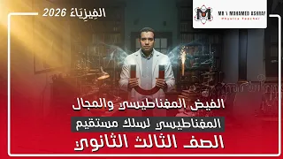 شرح الفيض المغناطيسي والمجال المغناطيسي لسلك مستقيم الصف الثالث الثانوي 2026 