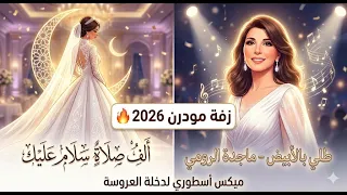 زفة الملكات          ماجدة الرومي   ألف صلاة وسلام   دخلة قاعة أسطورية دندنها