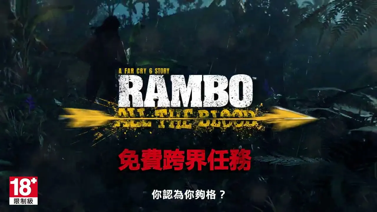 《孤岛惊魂6》-《兰博》免费跨界合作任务预告片