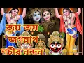 Download Lagu জয় জয় জগন্নাথ শচীর নন্দন।।Jaya Jaya Jagannatha Sachira Nandan | Jaganath Snanjatra |