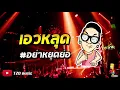 Download Lagu สายย่อมันส์ๆ เอวหลุด #อย่ายุดย่อ สายี้สุดจัดอย่าขัดเลย วัยรุ่นชอบ!! 2018