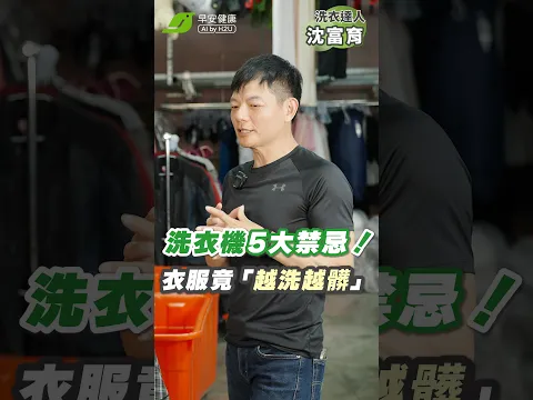 洗衣機5大NG用法!你中了幾個?洗衣達人沈富育破解「常見迷思」,衣服不再越洗越髒|沈富育 洗衣達人 【早安健康】