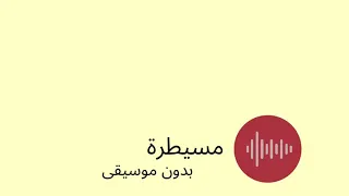 مسيطرة بدون موسيقى 