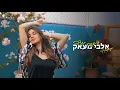Download Lagu אלבי מעאק -נסרין קדרי By הודה | قلبي معك | هودايا | Albi maak HODAYA (Video Clip Official)