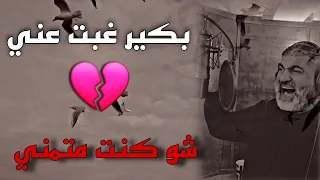 بكير غبت عني المنشد حسن علامه 2025 احزان الفراق ترند احزان اغاني اكسبلور 