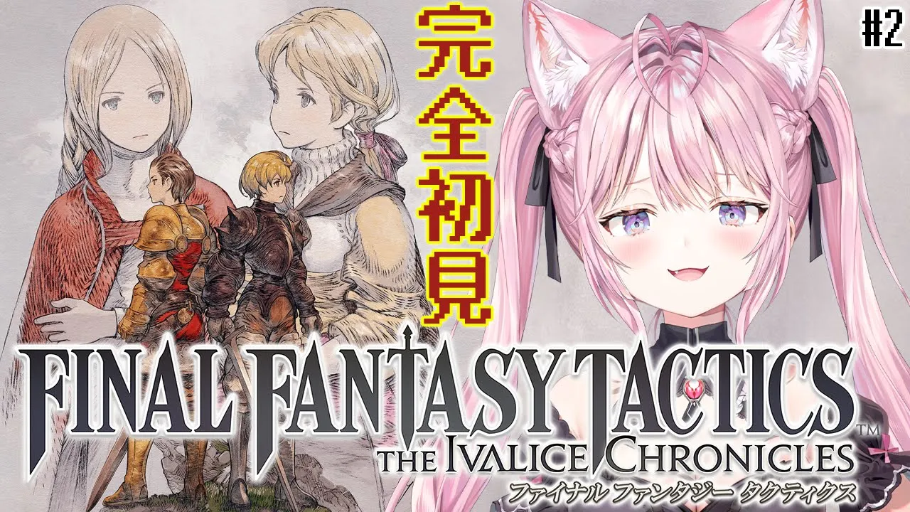 【FFT】ファイナルファンタジータクティクス楽しすぎる！リマスターで完全初見プレイ✨ #2 【博衣こより/ホロライブ】※ネタバレを含みます