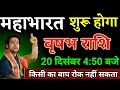 Lagu वृषभ राशि वालों 20 दिसंबर 4:50 बजे जो होगा जिंदगी भर याद रखोगे देखो। Vrishabha Rashi