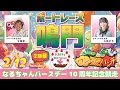 Lagu ボートレース鳴門 　なるちゃんバースデー10周年記念競走　2日目　2月12日(木)【ボートレースライブ】