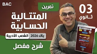 حل تمرين المتتالية الحسابية للشعب الادبية لباك 2026