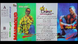 منو القال ليك محمود عبد العزيز جودة الماستر حصري 