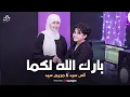 Download Lagu قولوا ماشاءلله - Baraka Allahu Lakuma  | أنس سيد ومريم سيد -  بارك الله لكما 