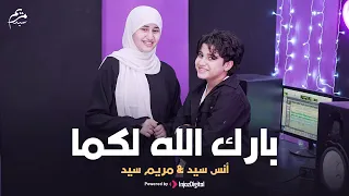 قولوا ما شاء لله Baraka Allahu Lakuma أنس سيد ومريم سيد بارك الله لكما  قولوا ما شاء لله Baraka Allahu Lakuma أنس سيد ومريم سيد بارك الله لكما