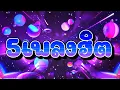 Download Lagu 5เพลงฮิตในTIKTOK!!!💃 ''Mixcloud\