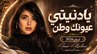 يادنيتي عيونك وطن   قلبي الحزين بلأامان   طرب تيك توك   اغاني طرب        مطلوبة اكثر شيء دندنها