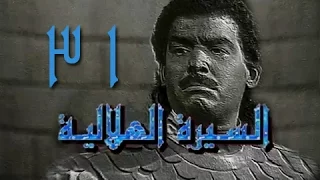 السيرة الهلالية جـ1 الحلقة 31 من 38 
