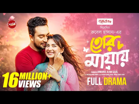 Tor Mayay | তোর মায়ায় | Full Drama | Jovan & Totini | Capital Drama | New Eid Natok 2026