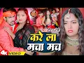 Lagu #Video | करे ला मचा मच |#Raushan_Rohi का #धमाका मचाने वाला गाना | Kare La Macha Mach | #Magahi Song