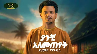 Ahmed Hussien Manjus ያንቺ አለመጠየቅ Yanchi Alemeteyek New Amharic Music 2025 Official Video 