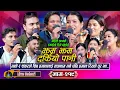 Download Lagu Jham Jham Darkiyo Pani | लाइभ दोहोरी | Shiva, Tika, Asha, Rejina, Shakti, Nabaraj, Shankar | Dohori