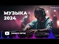 Download Lagu RUSSIAN MUSIC MIX 2024 - 2025 #23 🔴 Russische Musik 2024 📀 Russian Hits 2024 ✌ Russian Songs Музыка