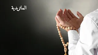 الماتريدية  الماتريدية