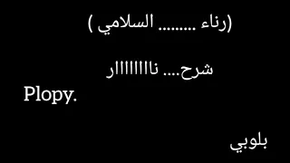رناءالسلامي اغنية انا طبعي الوفاء ساسي البلوبي Al Plopy 