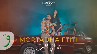 Mortadha Ftiti Ana Li Bghit Music Video 2021 مرتضى فتيتي انا اللي بغيت 