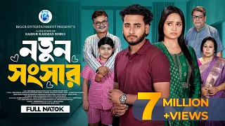 নতুন সংসার | Prank King | Miraz Khan | Ananna Islam | S R Sobuj | New Bangla Natok 2026