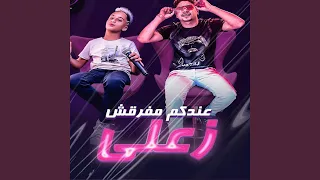 عندكم مفرقش زعلي Feat Moaz Moza 