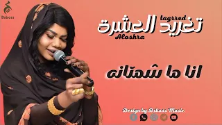 تغريد العشرة    انا ما شمتانه                جديد الحفلات السودانية      دندنها