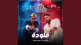 قلودة                 دندنها