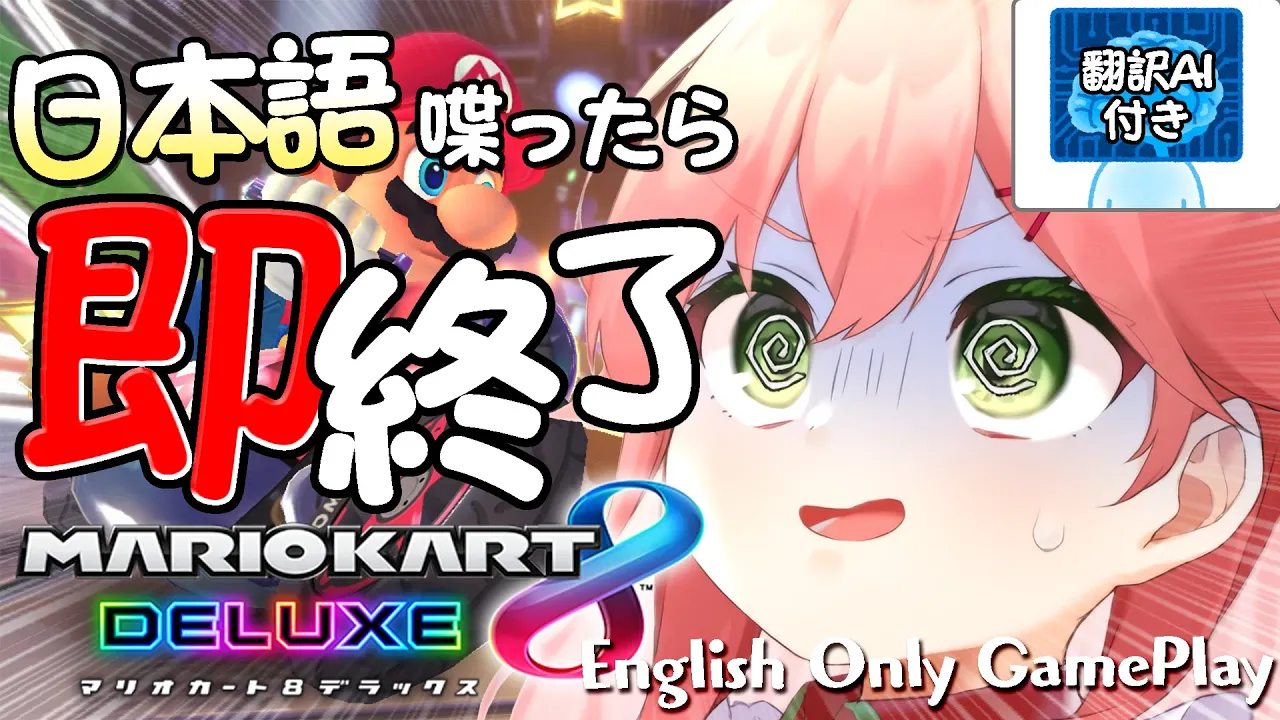 【 マリオカート8DX/EnglishOnly 】プレイ中に日本語出たら即終了マリオカート【ホロライブ/さくらみこ】