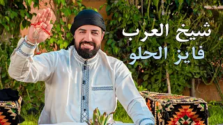 فايز الحلو   شيخ العرب                                         دندنها
