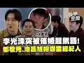 李光洙突被李瑞鎮催婚超無語！都敬秀吃不到甜點...忍不住跟羅PD抱怨超雷經紀人XD 池昌旭嘆「沒一件事能完成」｜三立娛樂星聞
