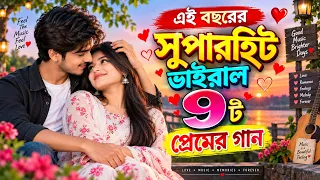 🎸এই বছরের সুপারহিট ভাইরাল ৯টা প্রেমের গান/ New Bangla Romantic Nonstop Gaan | Bangla Love Songs💞