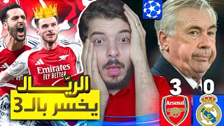 ردة فعل مباشرة على ريال مدريد وارسنال 0 3 فضيحة تاريخية 