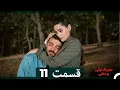 Download Lagu سریال ترکی وحشی قسمت 11 (Dooble Farsi)