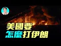 Lagu 庫德人起義！攻占革命衛隊基地。川普表態：援軍在陸上。美國將如何打擊伊朗？