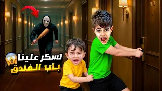 باب الفندق اتسكر على خلودة وكموتة بغيابنا شخص مجهول عم يدق عليهون  باب الفندق اتسكر على خلودة وكموتة بغيابنا شخص مجهول عم يدق عليهون