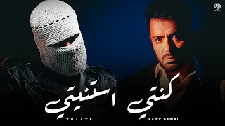 رامي جمال و تووليت   كنتي استنيتي                                         دندنها