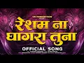 Download Lagu Resham Na Ghagra Tuna। Dilabar Diwana Tuna | Trending song -Govind Gaikwad  official song